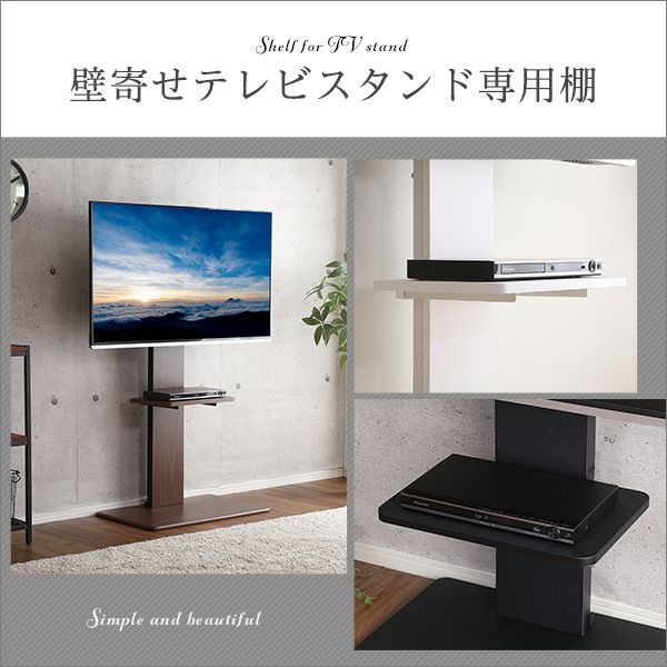 壁寄せテレビスタンド専用棚単品 ロータイプ・ハイタイプ共通 [TWAT