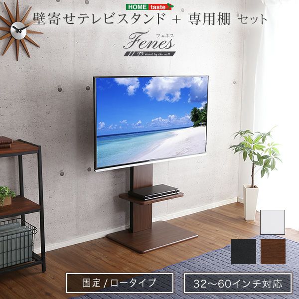 壁寄せテレビスタンド ロータイプ 専用棚 SET[WAT-L-TWAT] | 家具通販