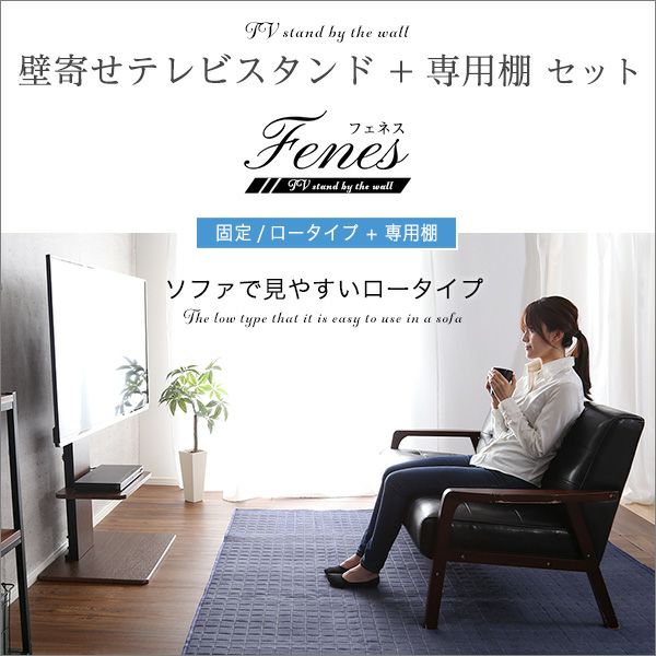 壁寄せテレビスタンド ロータイプ 専用棚 SET[WAT-L-TWAT] | 家具通販