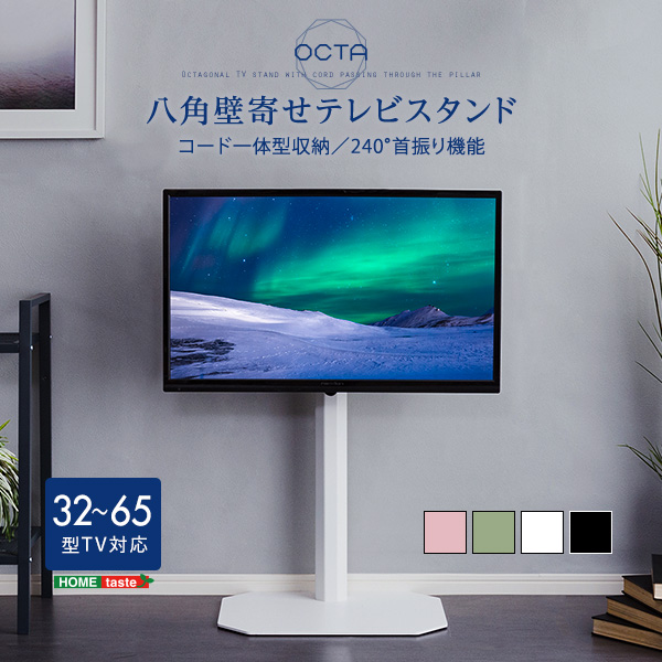 美しいフォルムの八角壁寄せテレビスタンド OCTA -オクタ- [OTG 