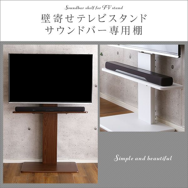 壁寄せテレビスタンド サウンドバー 専用棚 100cm幅[BWAT-MM] | 家具通販のグランデ本店