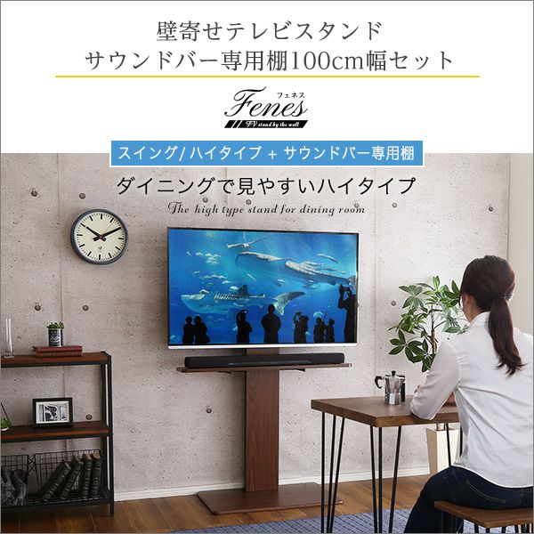 壁寄せテレビスタンド ハイスイングタイプ サウンドバー 100cm幅 SET[SWAT-H-BWAT-MM] | 家具通販のグランデ本店