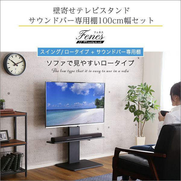 壁寄せテレビスタンド ロースイングタイプ サウンドバー 100cm幅 SET