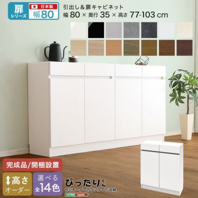 【扉シリーズ】セミオーダーカウンター下収納ぴったりくん キャビネット 幅80cm×奥行35cm  [SH-19PT8035]