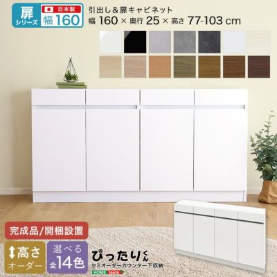 扉シリーズ キャビネット 幅160cm×奥行25cm [SH-19PT16025]