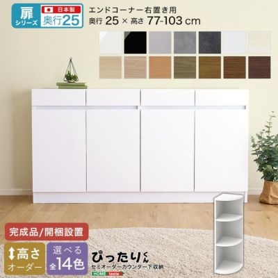 【扉シリーズ】セミオーダーカウンター下収納ぴったりくん エンドコーナー右置き 奥行25cm  [SH-19PTCR25]