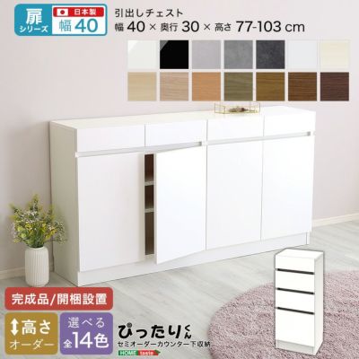 【扉シリーズ】セミオーダーカウンター下収納ぴったりくん 引出しチェスト 奥行30cm  [SH-19PTH30]