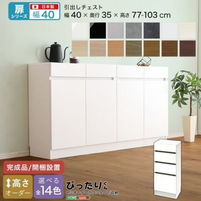 【扉シリーズ】セミオーダーカウンター下収納ぴったりくん 引出しチェスト 奥行35cm  [SH-19PTH35]