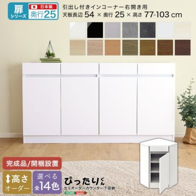 【扉シリーズ】セミオーダーカウンター下収納ぴったりくん 引出し付きインコーナー右開き 奥行25cm  [SH-19PTNR25]