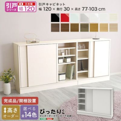 訳ありアウトレット価格 引戸シリーズ キャビネット 幅120cm×奥行30cm×高さ103cm [SH-19PS12030-a] |  家具通販のグランデ本店