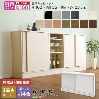 【引戸シリーズ】セミオーダーカウンター下収納ぴったりくん キャビネット 幅160cm×奥行35cm  [SH-19PS16035]