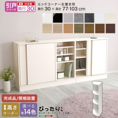 【引戸シリーズ】セミオーダーカウンター下収納ぴったりくん エンドコーナー左置き 奥行30cm  [SH-19PSCL30]