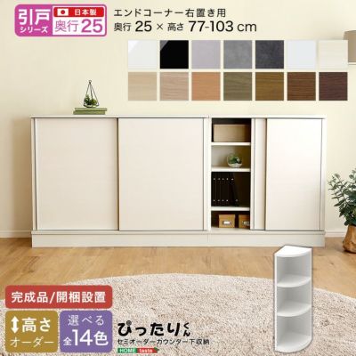 【引戸シリーズ】セミオーダーカウンター下収納ぴったりくん エンドコーナー右置き 奥行25cm  [SH-19PSCR25]