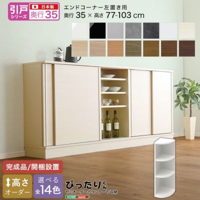 【引戸シリーズ】セミオーダーカウンター下収納ぴったりくん エンドコーナー右置き 奥行35cm  [SH-19PSCR35]