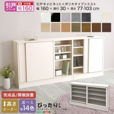 【引戸シリーズ】セミオーダーカウンター下収納ぴったりくん キャビネット(ポリカタイプ ミスト) 幅160cm×奥行30cm  [SH-19PSG160M30]