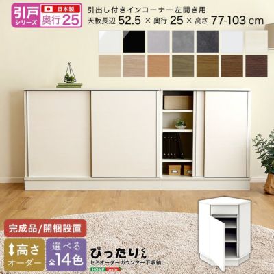 【引戸シリーズ】セミオーダーカウンター下収納ぴったりくん 引出し付きインコーナー左開き 奥行25cm  [SH-19PSNL25]
