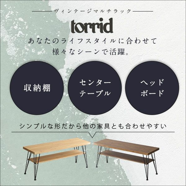 ヴィンテージマルチラック torrid-トリッド- [VBV-110] | 家具通販の