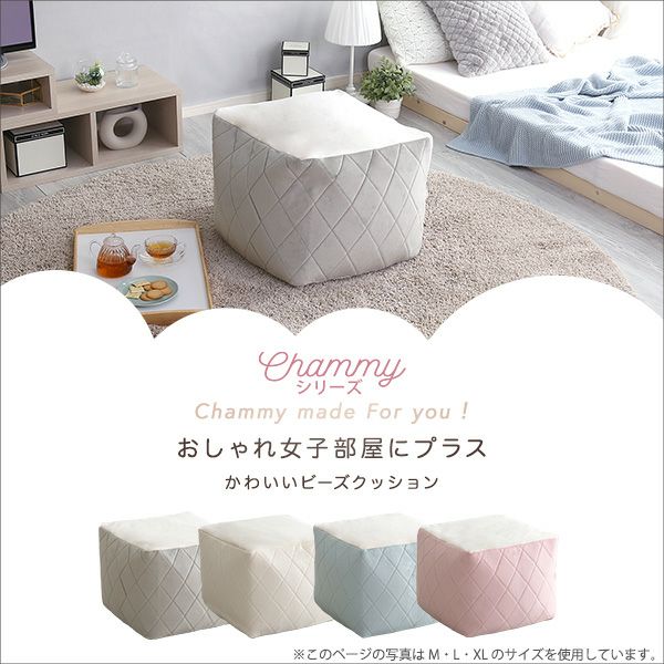 大人かわいいインテリア 四角ビーズクッション Mサイズ Chammy 大人かわいいインテリア 四角ビーズクッション Mサイズ Chammy