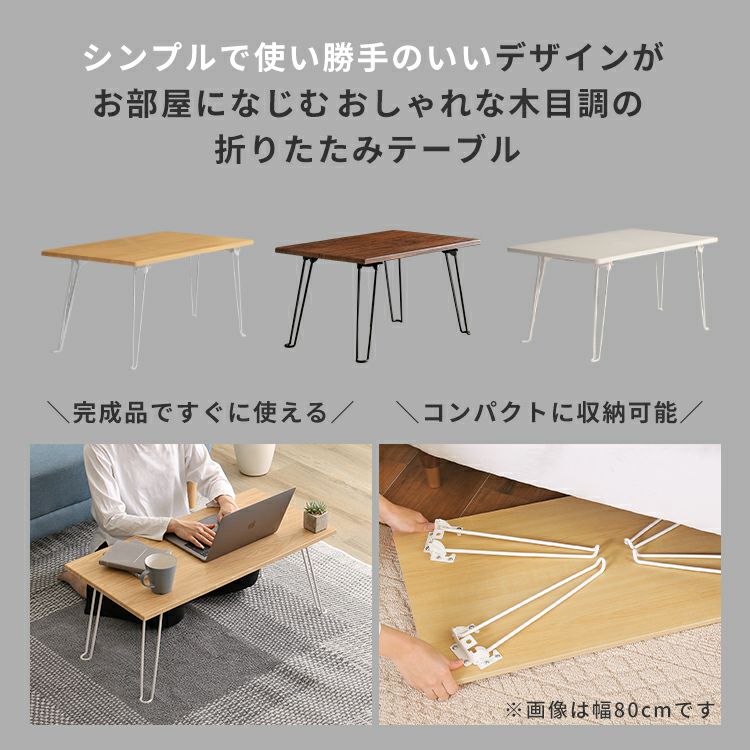 折り畳みテーブル 折りたたみ テーブル ローテーブル 75cm 折り畳み コンパクト