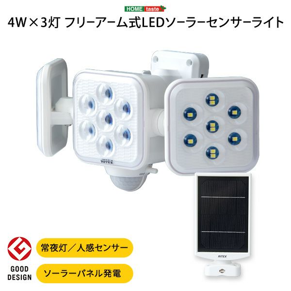 5W×3灯 フリーアーム式LEDソーラーセンサーライト[SH-17-ML11] | 家具通販のグランデ本店