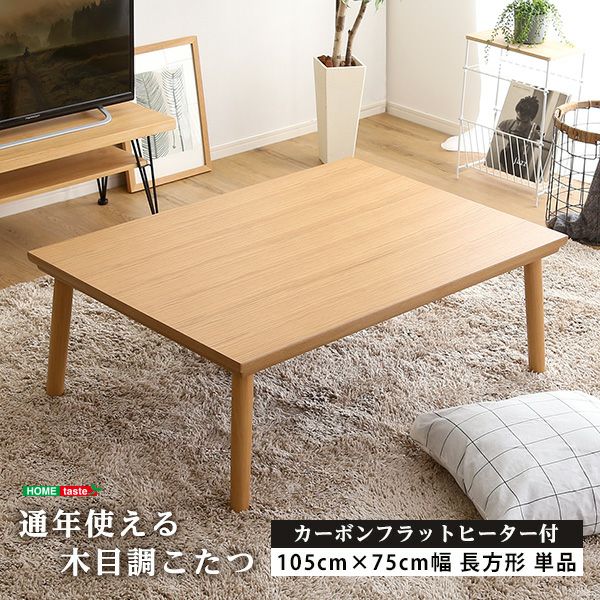 通年使える 木目調こたつ カーボンフラットヒーター付 105cm×75cm幅 