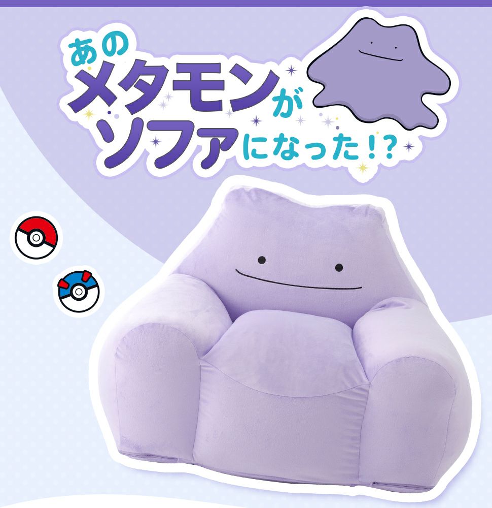 ポケットモンスター メタモン ポケモン 一人掛け ソファー ビーズ 