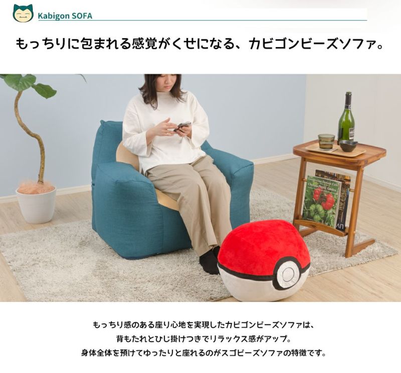 ポケットモンスター カビゴン ポケモン 一人掛け ソファー ビーズクッション カバーリング 洗える 日本製 kabigon pokemon キッズ  子ども部屋 ぬいぐるみ 大きい 特大 グッズ ビーズソファ プレゼント ギフト[SI-07-A900] | 家具通販のグランデ本店