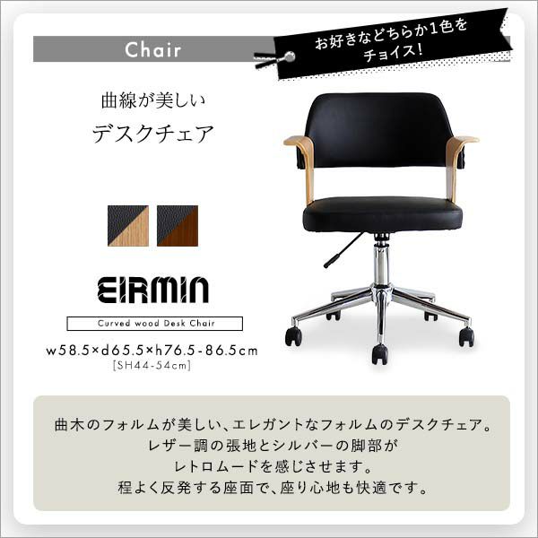 曲線が美しいデスクチェア 2点セット EIRMIN×Lubbock [SH-23 曲線が美しいデスクチェア 2点セット EIRMIN×Lubbock [SH-23