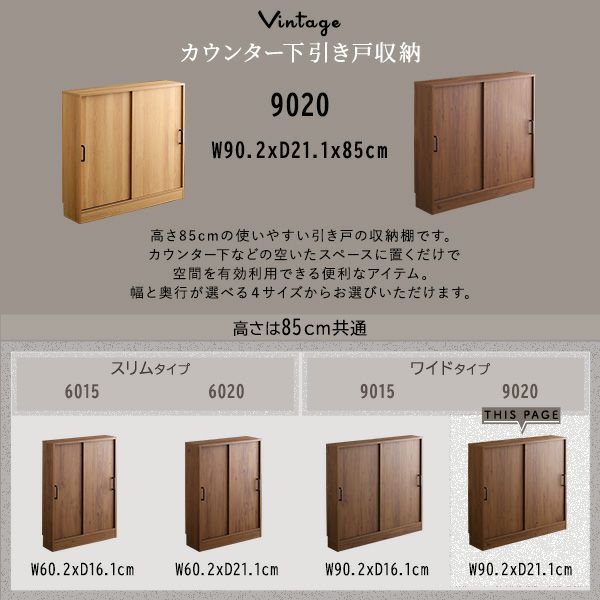 ヴィンテージカウンター下引き戸収納9020[VKSS-9020] | 家具通販の