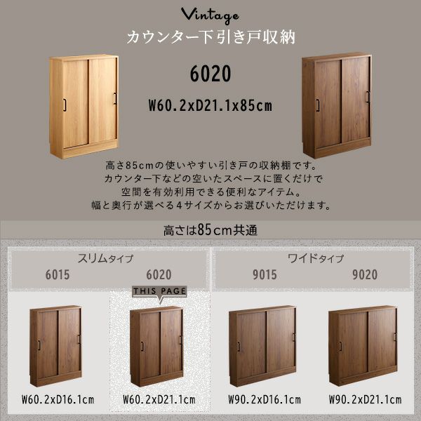 ヴィンテージカウンター下引き戸収納6020[VKSS-6020] | 家具通販の