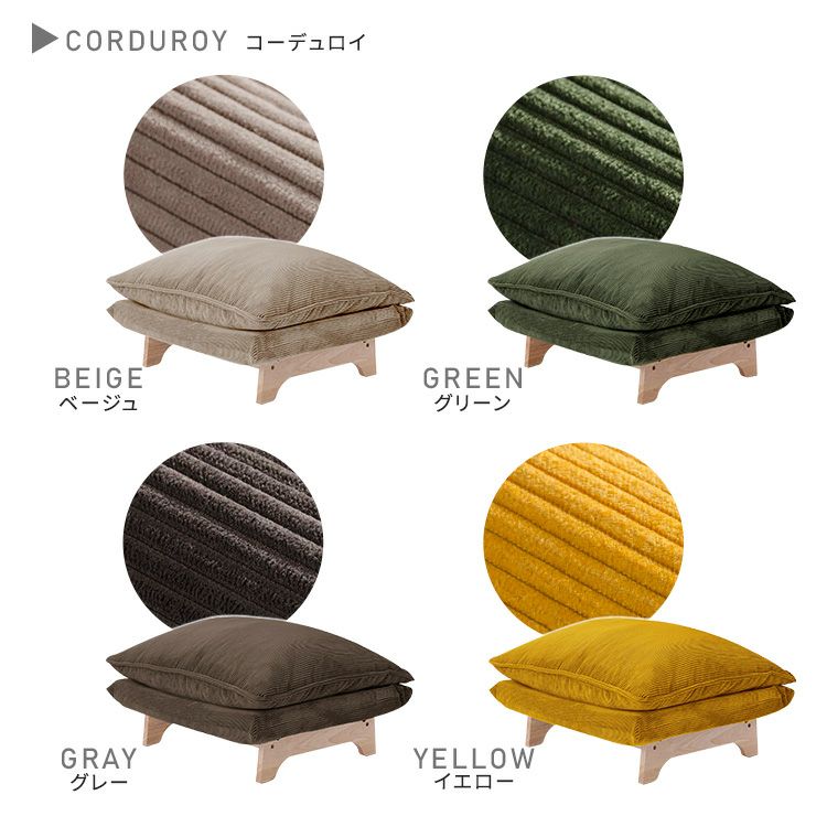 脚付きローソファ オットマン単品【Cowser-カウザー-】 [SH-07-FRZO