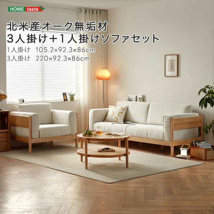 北米産オーク無垢材3人掛け＋1人掛けソファセット [SH-LI-00992