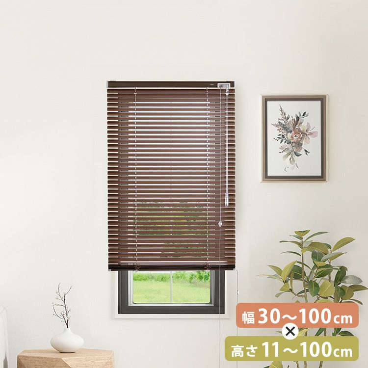 1cm単位のオーダー対応！ 木目調アルミブラインド 幅30～100cm×高さ11