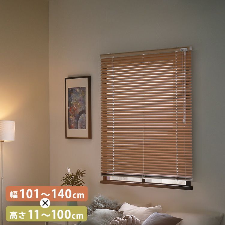 1cm単位のオーダー対応！ 木目調アルミブラインド 幅221～250cm×高さ11