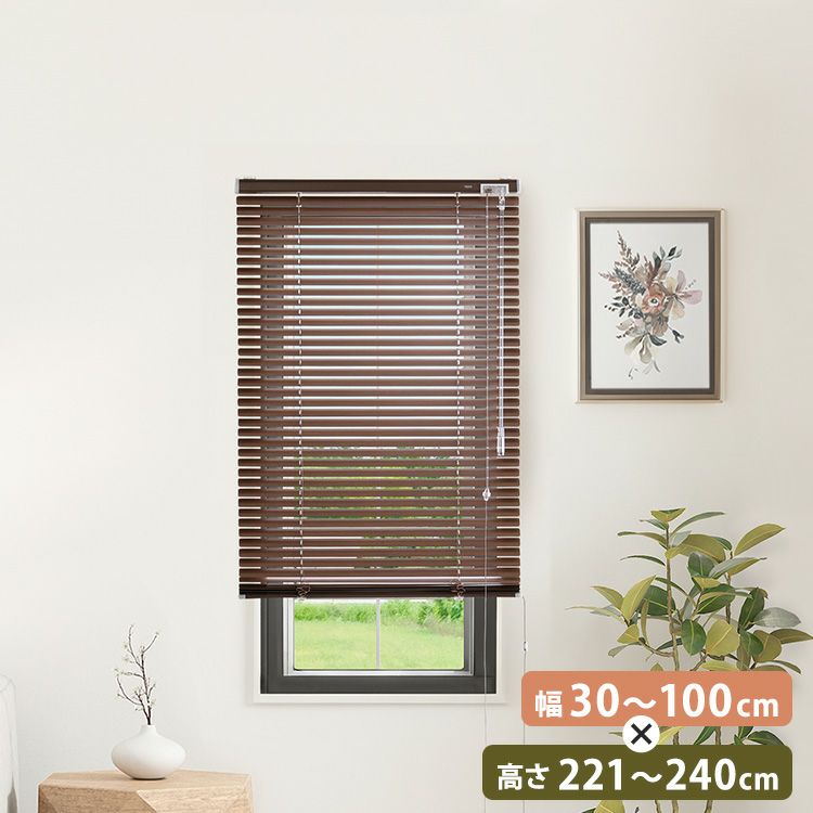 1cm単位のオーダー対応！ 木目調アルミブラインド 幅221～250cm×高さ11