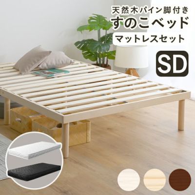 すのこベッド   脚付き ベッド パイン 天然木 ベッドフレーム すのこ シングルベッド セミダブルベッド ダブルベッド 北欧 シングル セミダブル ダブル 通気性