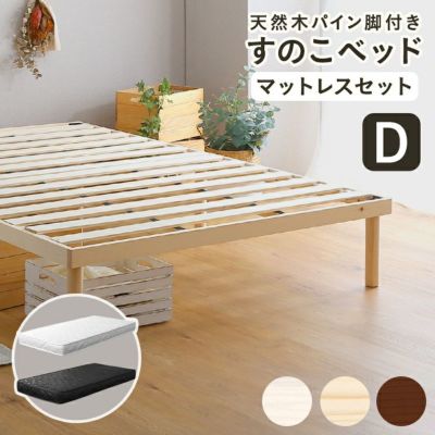 すのこベッド   脚付き ベッド パイン 天然木 ベッドフレーム すのこ シングルベッド セミダブルベッド ダブルベッド 北欧 シングル セミダブル ダブル 通気性