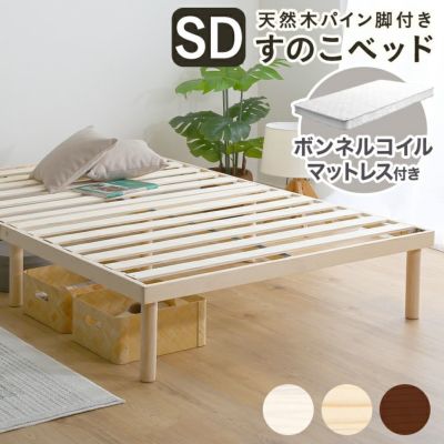 すのこベッド   脚付き ベッド パイン 天然木 ベッドフレーム すのこ シングルベッド セミダブルベッド ダブルベッド 北欧 シングル セミダブル ダブル 通気性