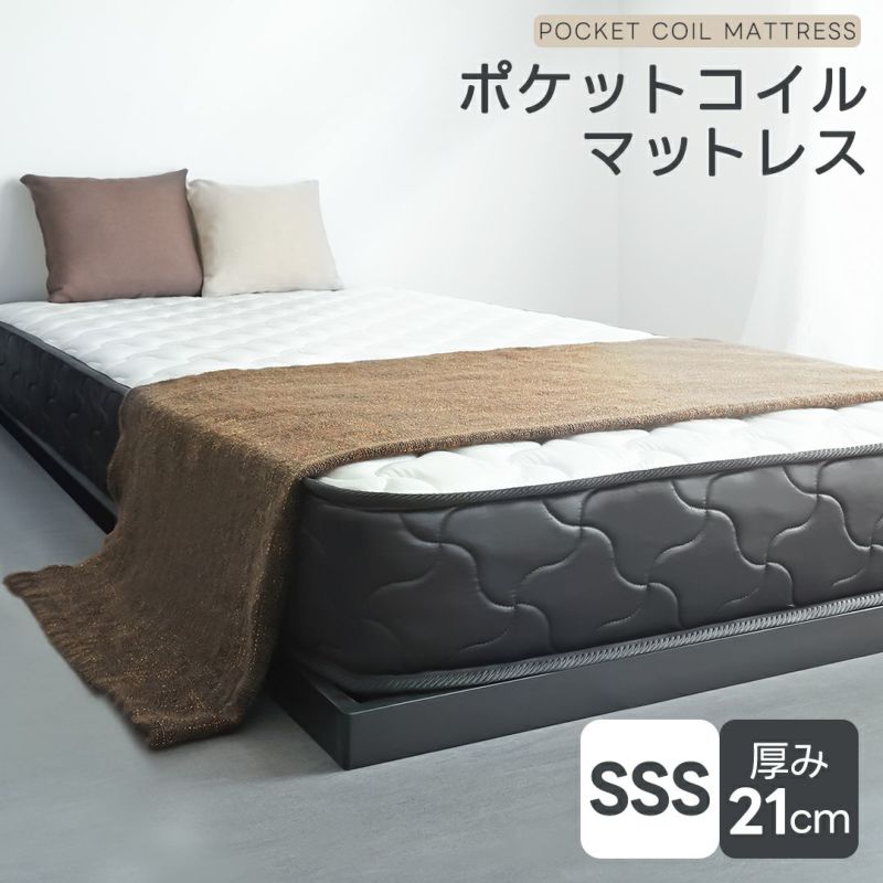 12月22日出荷予定となります】ポケットコイルマットレス 厚み21cm セミ