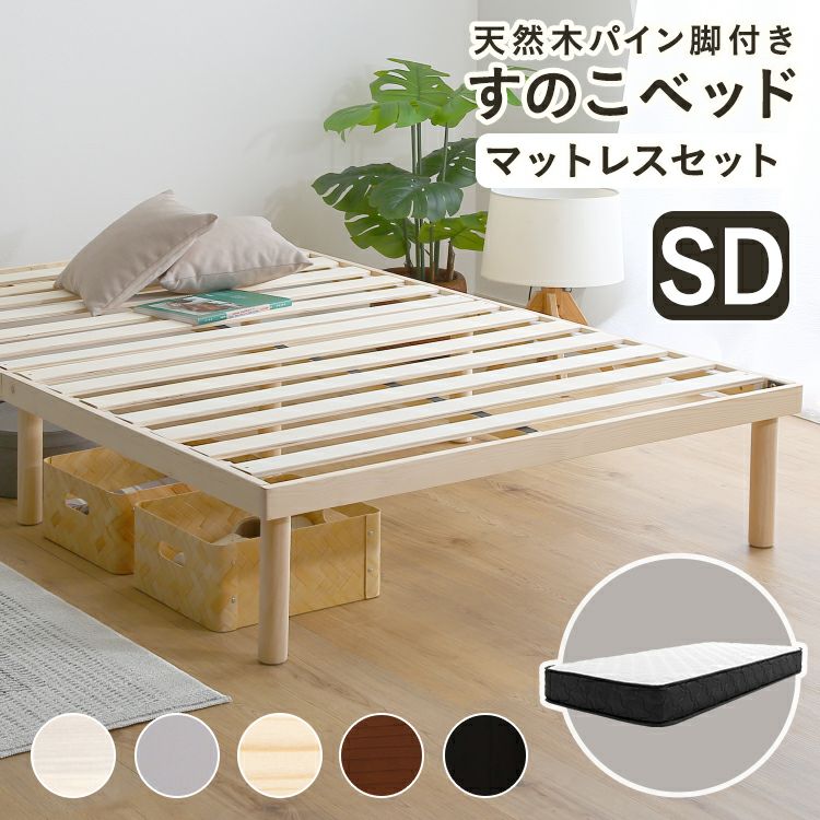 すのこベッド 脚付き ベッド パイン 天然木 ベッドフレーム すのこ